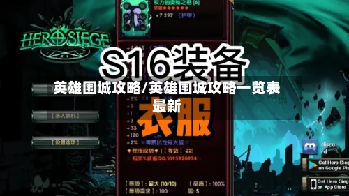 英雄围城攻略/英雄围城攻略一览表最新