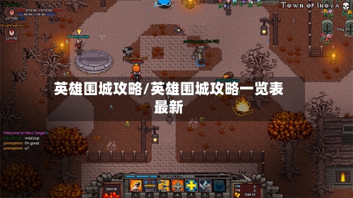 英雄围城攻略/英雄围城攻略一览表最新-第2张图片