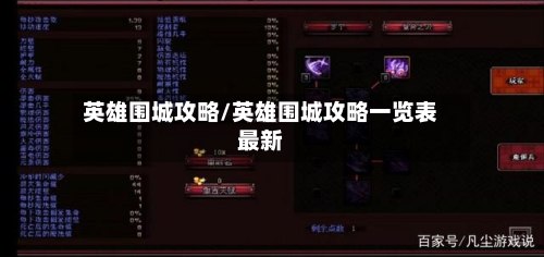 英雄围城攻略/英雄围城攻略一览表最新-第3张图片