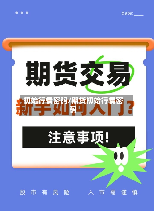 初始行情密码/期货初始行情密码-第3张图片