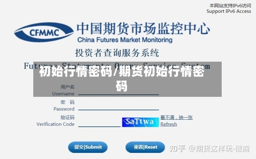 初始行情密码/期货初始行情密码