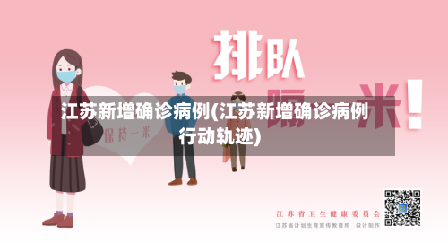 江苏新增确诊病例(江苏新增确诊病例行动轨迹)