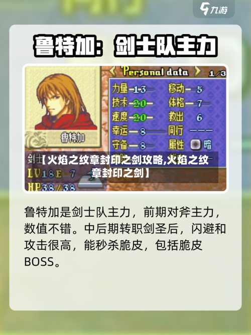 【火焰之纹章封印之剑攻略,火焰之纹章封印之剑】-第2张图片