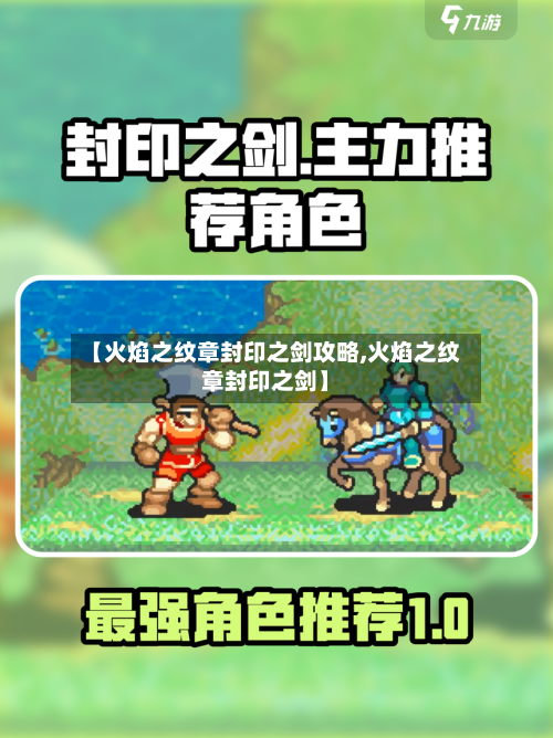 【火焰之纹章封印之剑攻略,火焰之纹章封印之剑】-第3张图片