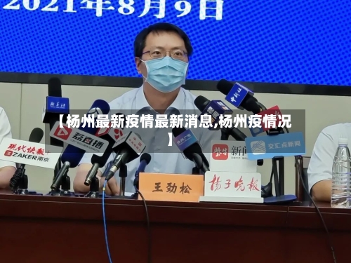 【杨州最新疫情最新消息,杨州疫情况】-第2张图片