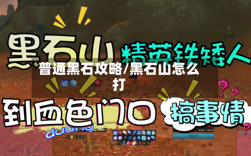 普通黑石攻略/黑石山怎么打-第3张图片