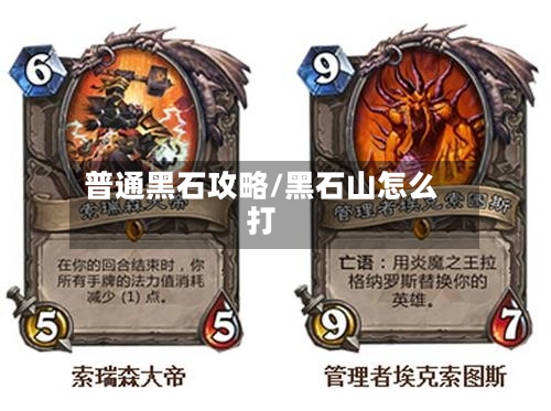 普通黑石攻略/黑石山怎么打