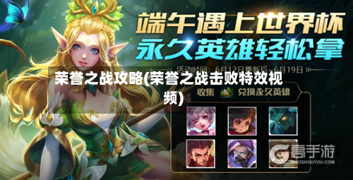荣誉之战攻略(荣誉之战击败特效视频)-第3张图片