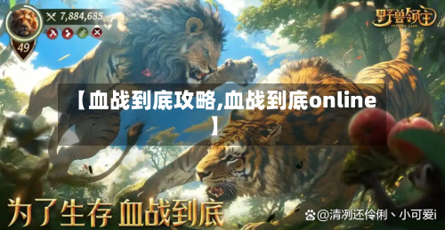 【血战到底攻略,血战到底online】