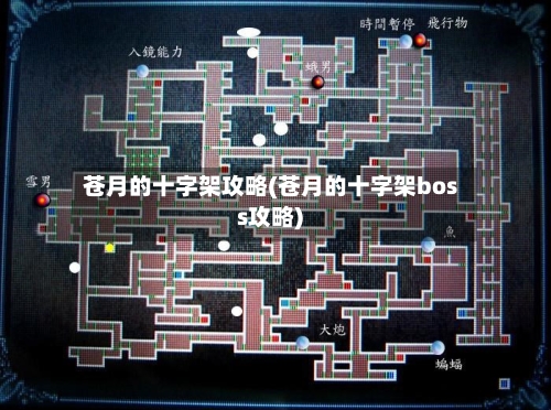 苍月的十字架攻略(苍月的十字架boss攻略)