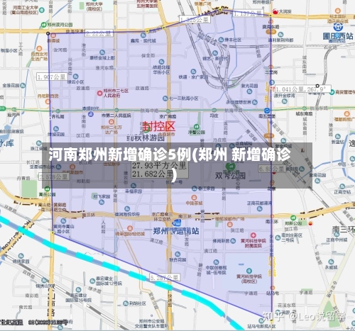 河南郑州新增确诊5例(郑州 新增确诊)