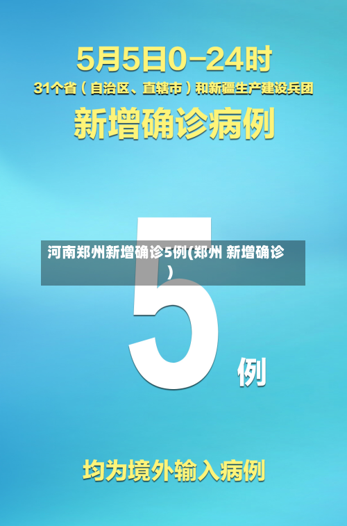 河南郑州新增确诊5例(郑州 新增确诊)-第2张图片