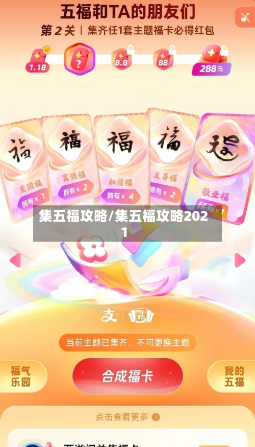 集五福攻略/集五福攻略2021-第2张图片