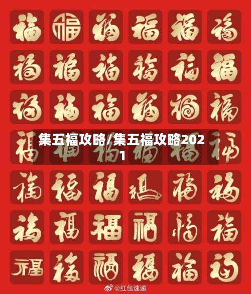 集五福攻略/集五福攻略2021