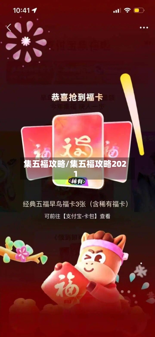 集五福攻略/集五福攻略2021-第3张图片