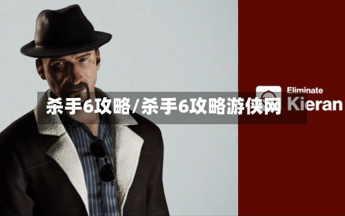 杀手6攻略/杀手6攻略游侠网