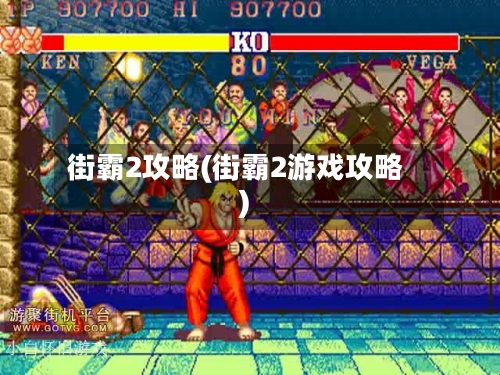 街霸2攻略(街霸2游戏攻略)