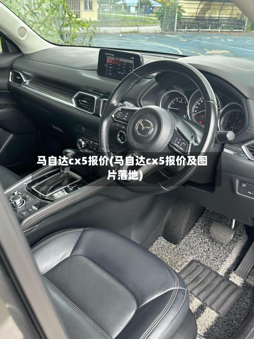 马自达cx5报价(马自达cx5报价及图片落地)