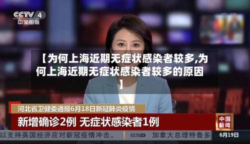 【为何上海近期无症状感染者较多,为何上海近期无症状感染者较多的原因】
