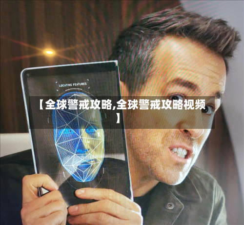 【全球警戒攻略,全球警戒攻略视频】