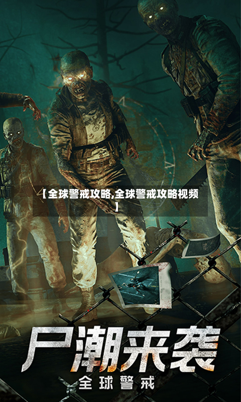 【全球警戒攻略,全球警戒攻略视频】-第3张图片