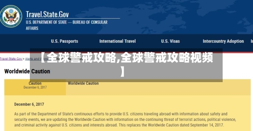 【全球警戒攻略,全球警戒攻略视频】-第2张图片