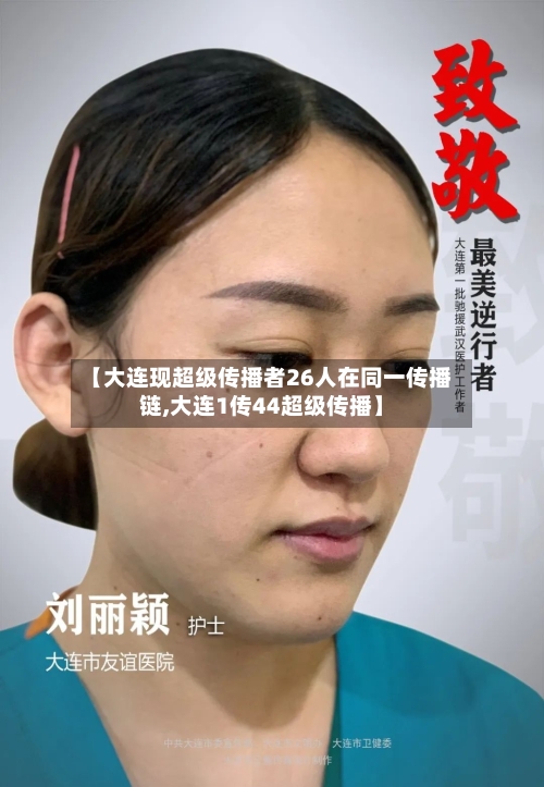 【大连现超级传播者26人在同一传播链,大连1传44超级传播】-第2张图片