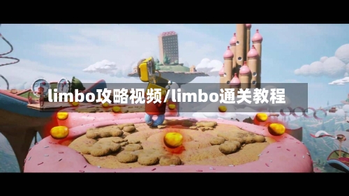 limbo攻略视频/limbo通关教程