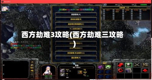 西方劫难3攻略(西方劫难三攻略)