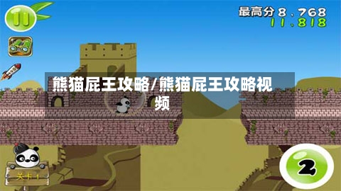 熊猫屁王攻略/熊猫屁王攻略视频