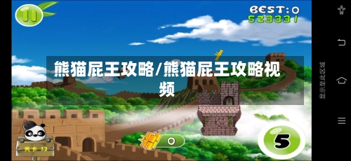 熊猫屁王攻略/熊猫屁王攻略视频-第3张图片