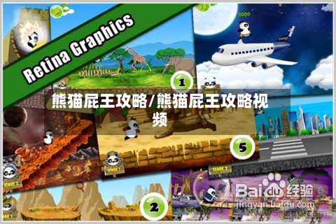 熊猫屁王攻略/熊猫屁王攻略视频-第2张图片