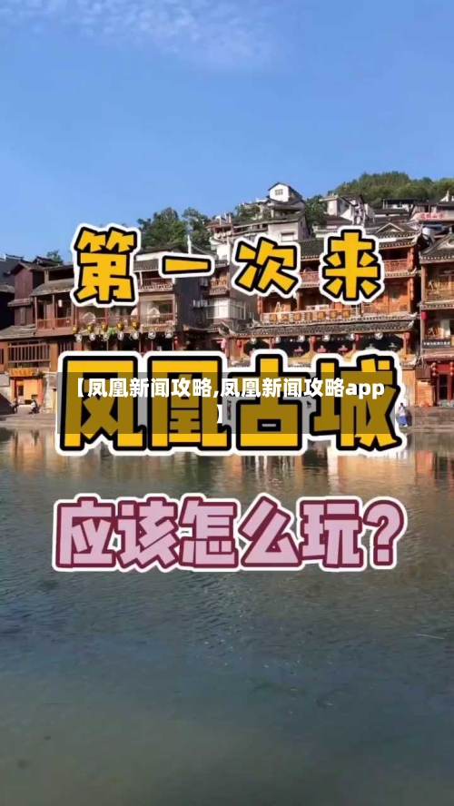 【凤凰新闻攻略,凤凰新闻攻略app】-第2张图片
