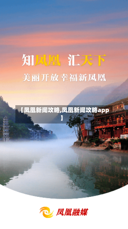 【凤凰新闻攻略,凤凰新闻攻略app】