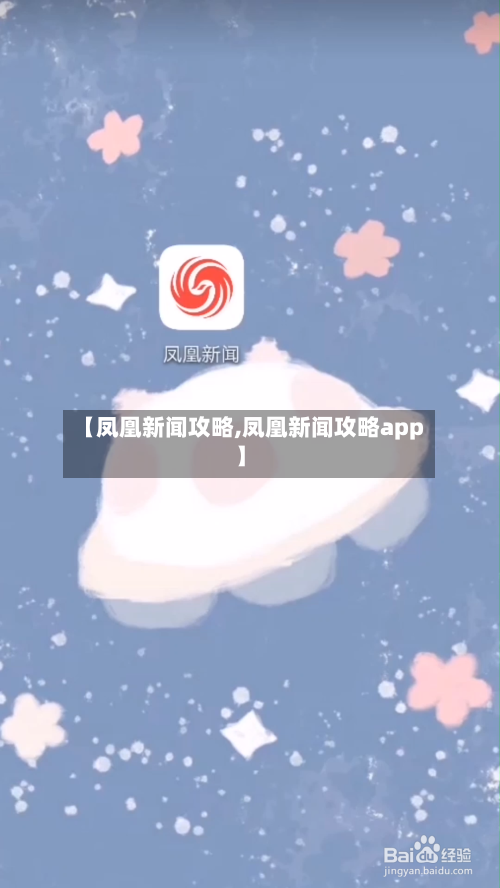 【凤凰新闻攻略,凤凰新闻攻略app】-第3张图片