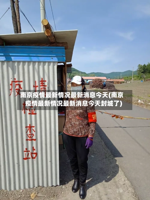 南京疫情最新情况最新消息今天(南京疫情最新情况最新消息今天封城了)