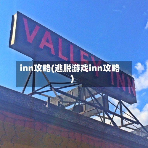 inn攻略(逃脱游戏inn攻略)