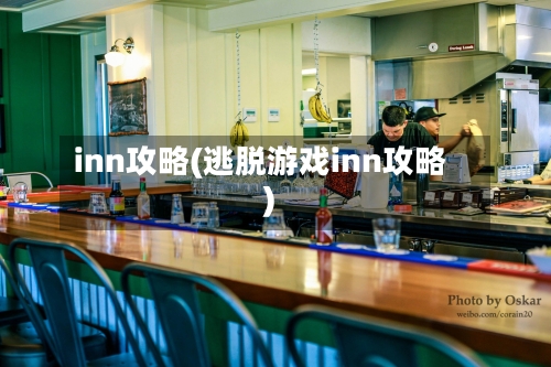 inn攻略(逃脱游戏inn攻略)-第2张图片