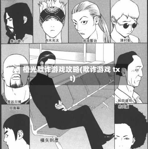 橙光欺诈游戏攻略(欺诈游戏 txt)