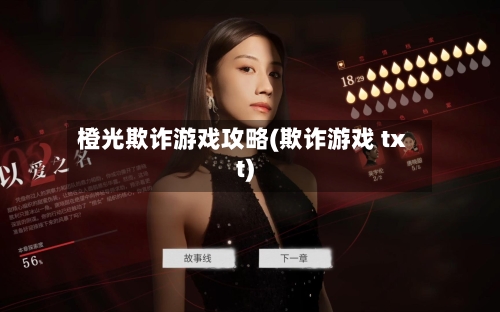 橙光欺诈游戏攻略(欺诈游戏 txt)-第2张图片