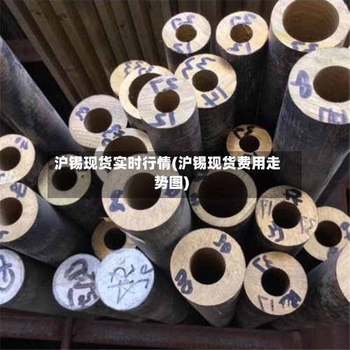 沪锡现货实时行情(沪锡现货费用走势图)-第3张图片