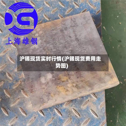 沪锡现货实时行情(沪锡现货费用走势图)-第2张图片