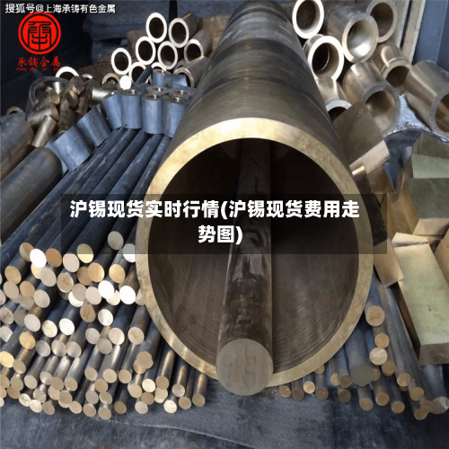 沪锡现货实时行情(沪锡现货费用走势图)
