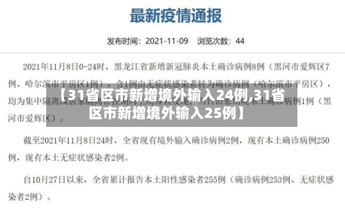 【31省区市新增境外输入24例,31省区市新增境外输入25例】