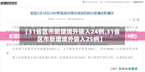 【31省区市新增境外输入24例,31省区市新增境外输入25例】-第3张图片