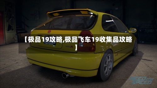 【极品19攻略,极品飞车19收集品攻略】