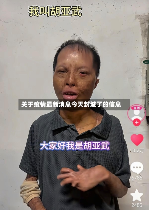 关于疫情最新消息今天封城了的信息