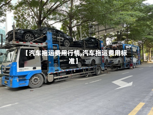 【汽车拖运费用行情,汽车拖运费用标准】-第2张图片