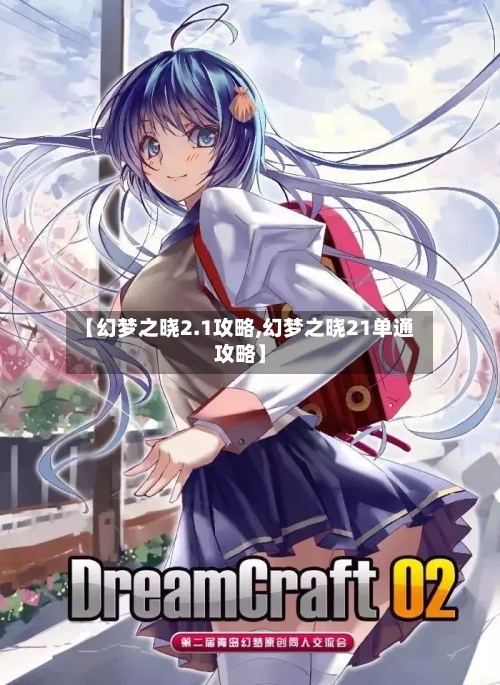 【幻梦之晓2.1攻略,幻梦之晓21单通攻略】-第3张图片