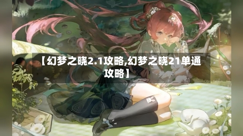 【幻梦之晓2.1攻略,幻梦之晓21单通攻略】-第2张图片